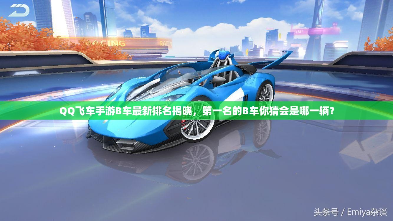 QQ飛車手游B車最新排名揭曉，第一名的B車你猜會(huì)是哪一輛？