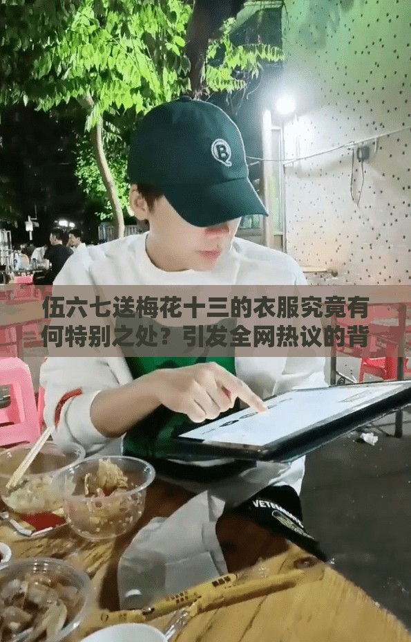 伍六七送梅花十三的衣服究竟有何特別之處？引發(fā)全網(wǎng)熱議的背后故事
