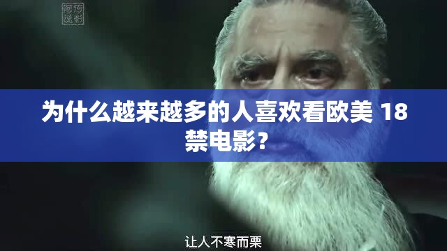 為什么越來越多的人喜歡看歐美 18 禁電影？