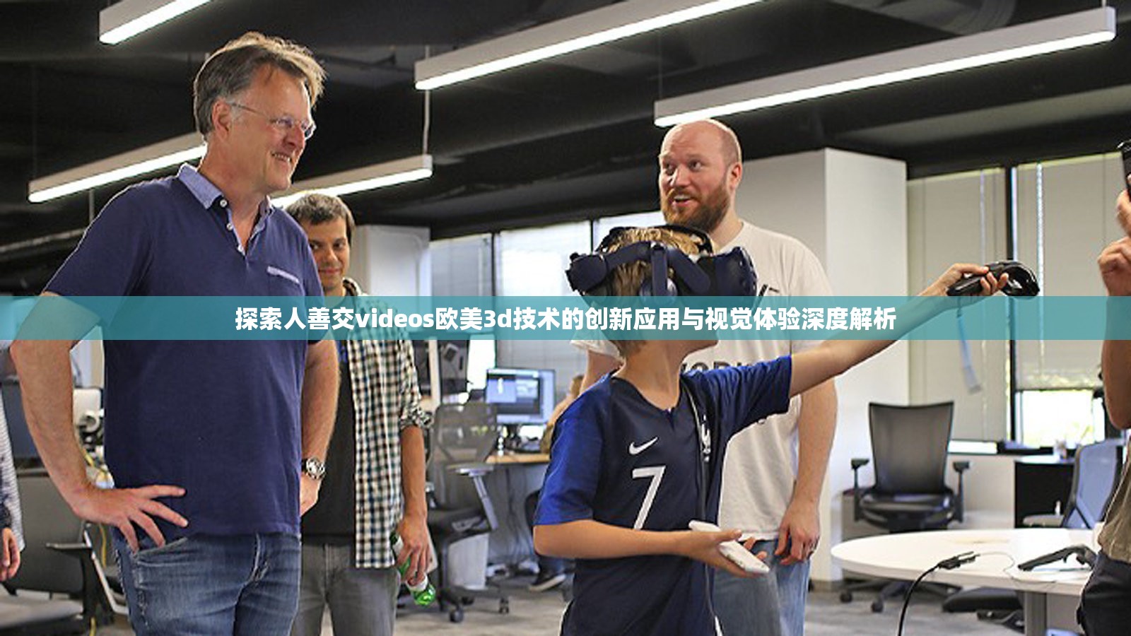 探索人善交videos歐美3d技術(shù)的創(chuàng)新應(yīng)用與視覺體驗(yàn)深度解析