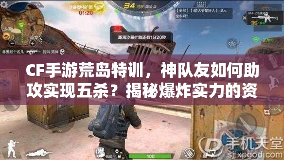 CF手游荒島特訓(xùn)，神隊(duì)友如何助攻實(shí)現(xiàn)五殺？揭秘爆炸實(shí)力的資源管理藝術(shù)！