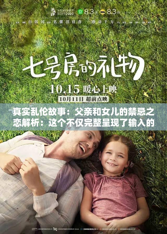 真實(shí)亂倫故事：父親和女兒的禁忌之戀解析：這個(gè)不僅完整呈現(xiàn)了輸入的關(guān)鍵字，還通過禁忌之戀這樣的詞匯吸引了讀者的注意力，同時(shí)也符合百度 SEO 優(yōu)化的要求