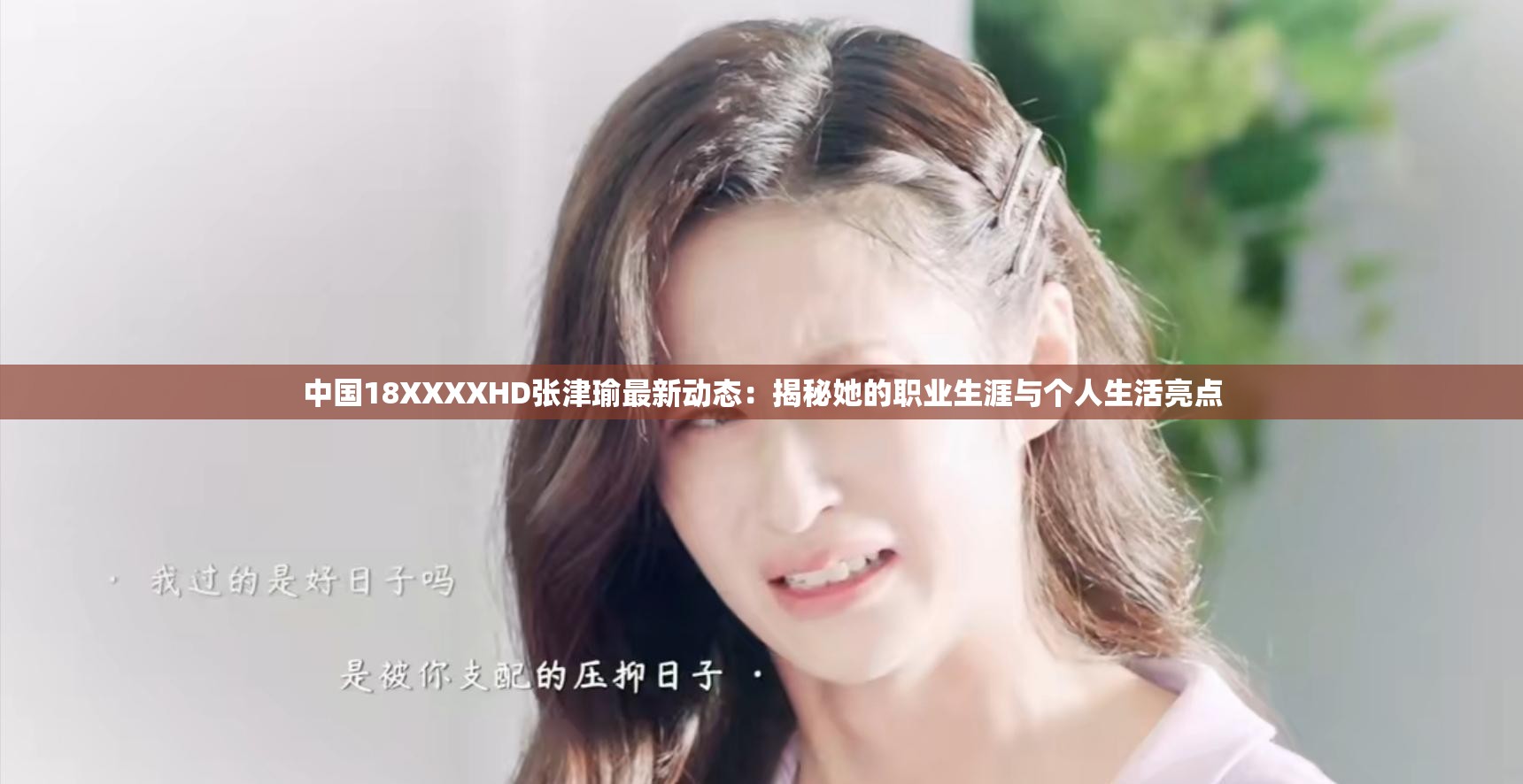 中國18XXXXHD張津瑜最新動(dòng)態(tài)：揭秘她的職業(yè)生涯與個(gè)人生活亮點(diǎn)