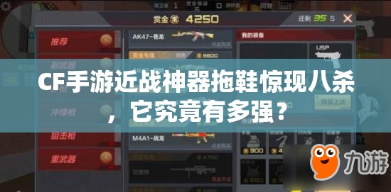 CF手游近戰(zhàn)神器拖鞋驚現(xiàn)八殺，它究竟有多強(qiáng)？
