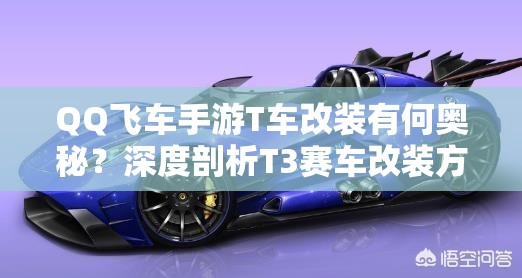 QQ飛車手游T車改裝有何奧秘？深度剖析T3賽車改裝方案揭秘！