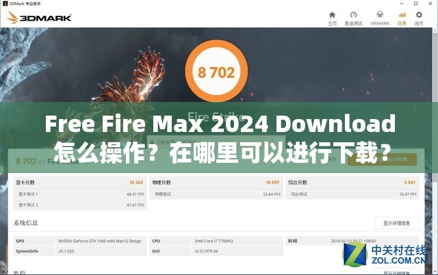 Free Fire Max 2024 Download 怎么操作？在哪里可以進(jìn)行下載？