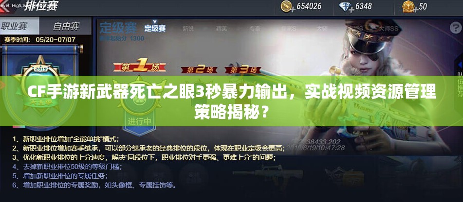 CF手游新武器死亡之眼3秒暴力輸出，實(shí)戰(zhàn)視頻資源管理策略揭秘？