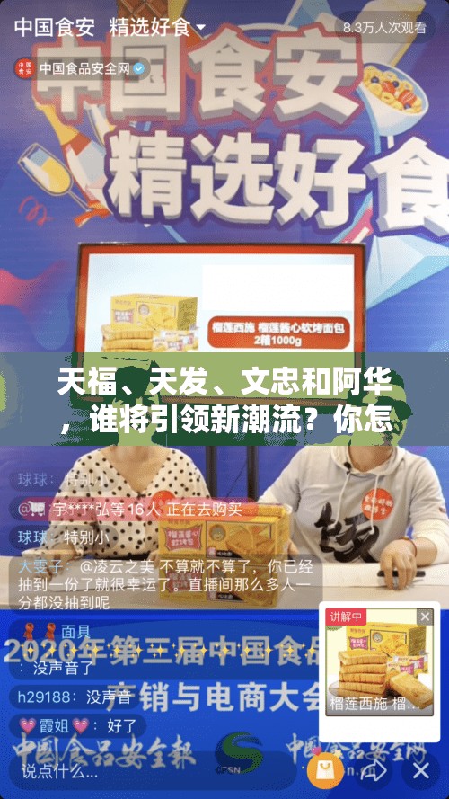 天福、天發(fā)、文忠和阿華，誰(shuí)將引領(lǐng)新潮流？你怎么看？天福、天發(fā)、文忠、阿華，誰(shuí)能在競(jìng)爭(zhēng)中脫穎而出？快來(lái)探討天福 天發(fā) 文忠 阿華，他們背后的故事，你想知道嗎？