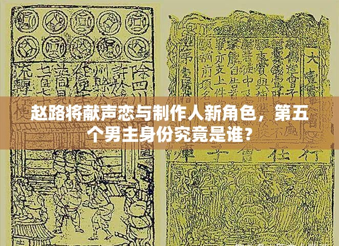 趙路將獻(xiàn)聲戀與制作人新角色，第五個(gè)男主身份究竟是誰(shuí)？
