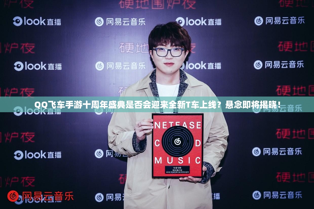 QQ飛車手游十周年盛典是否會迎來全新T車上線？懸念即將揭曉！