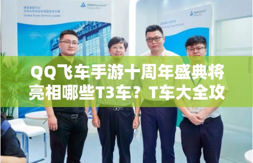 QQ飛車手游十周年盛典將亮相哪些T3車？T車大全攻略揭秘！