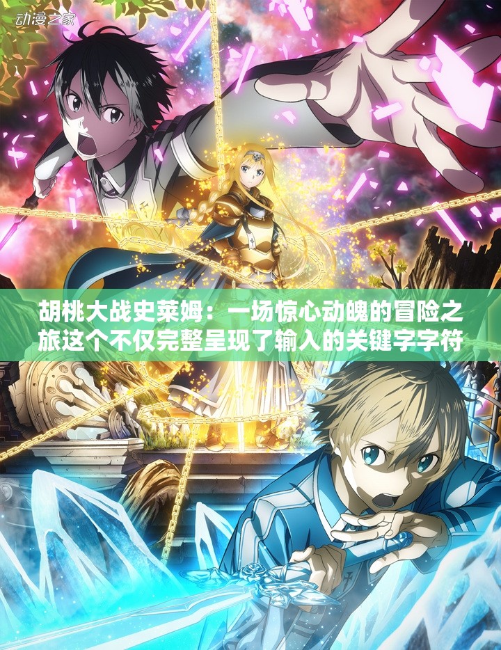 胡桃大戰(zhàn)史萊姆：一場(chǎng)驚心動(dòng)魄的冒險(xiǎn)之旅這個(gè)不僅完整呈現(xiàn)了輸入的關(guān)鍵字字符，還通過(guò)富有想象力的描述吸引了讀者的注意力，同時(shí)也符合百度 SEO 優(yōu)化的要求