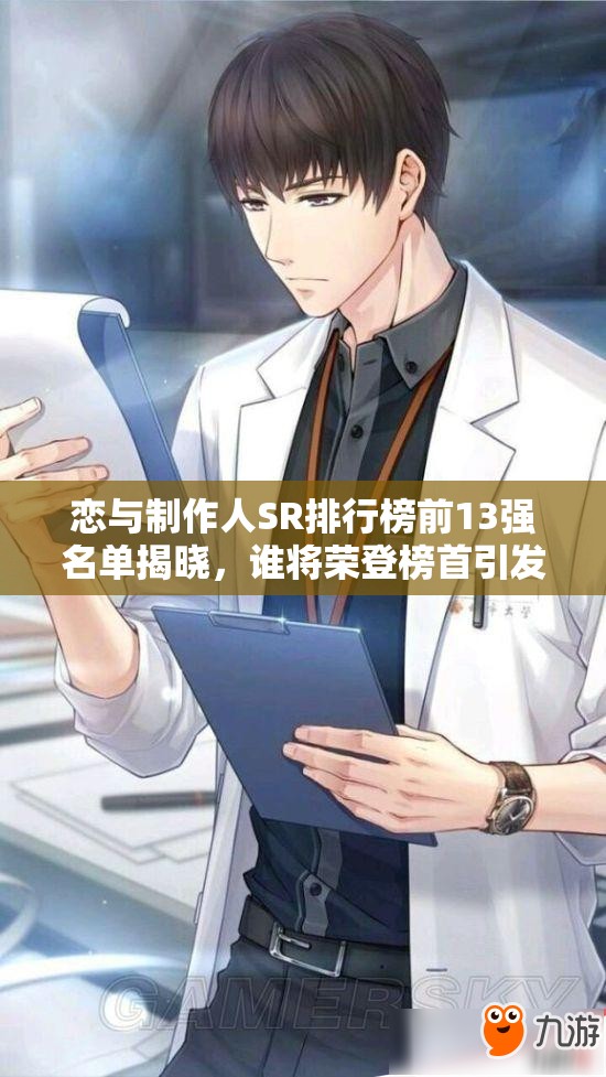 戀與制作人SR排行榜前13強名單揭曉，誰將榮登榜首引發(fā)熱議？
