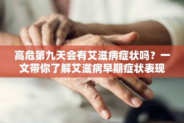 高危第九天會有艾滋病癥狀嗎？一文帶你了解艾滋病早期癥狀表現(xiàn)
