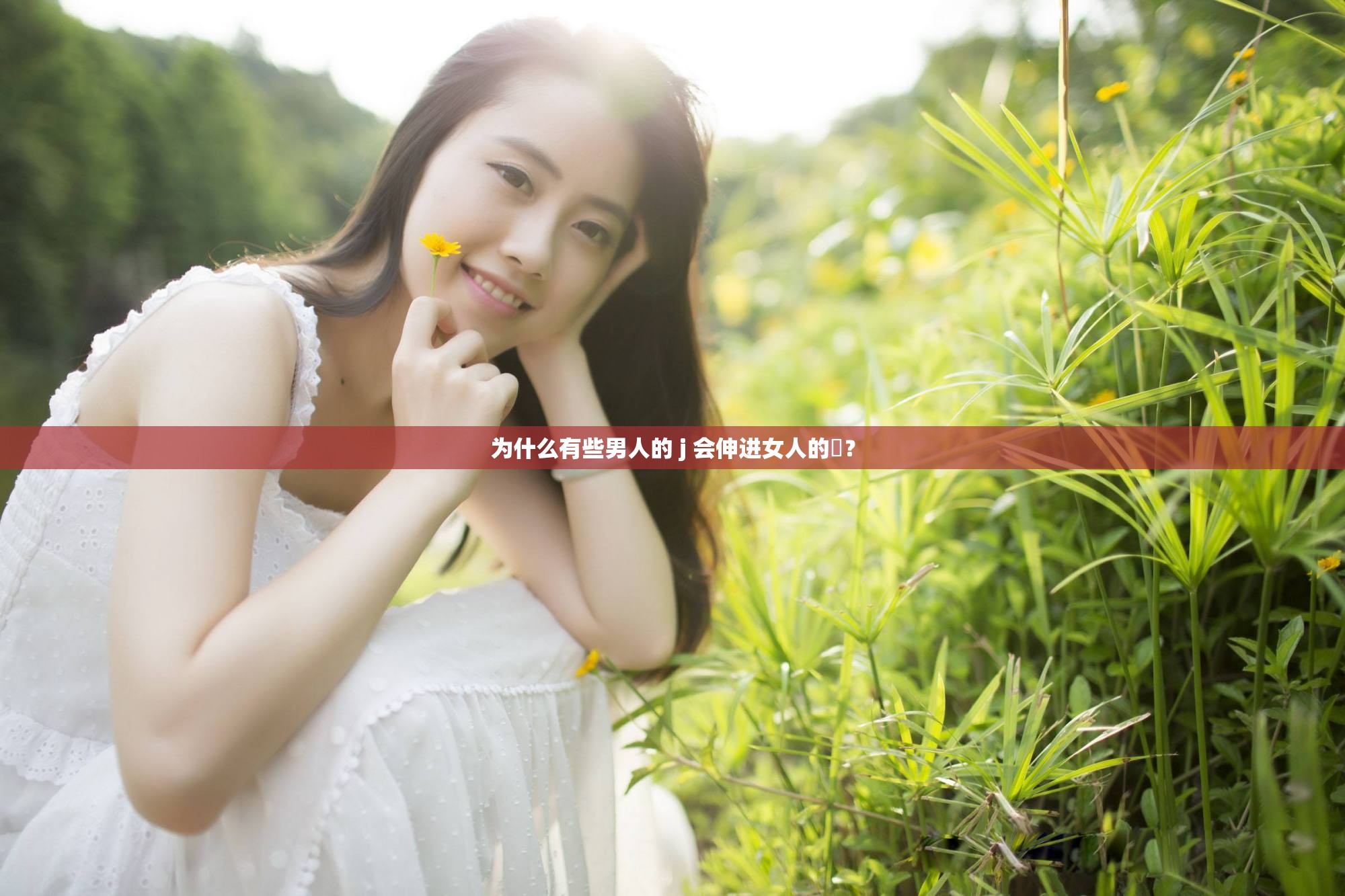 為什么有些男人的 j 會(huì)伸進(jìn)女人的亅？
