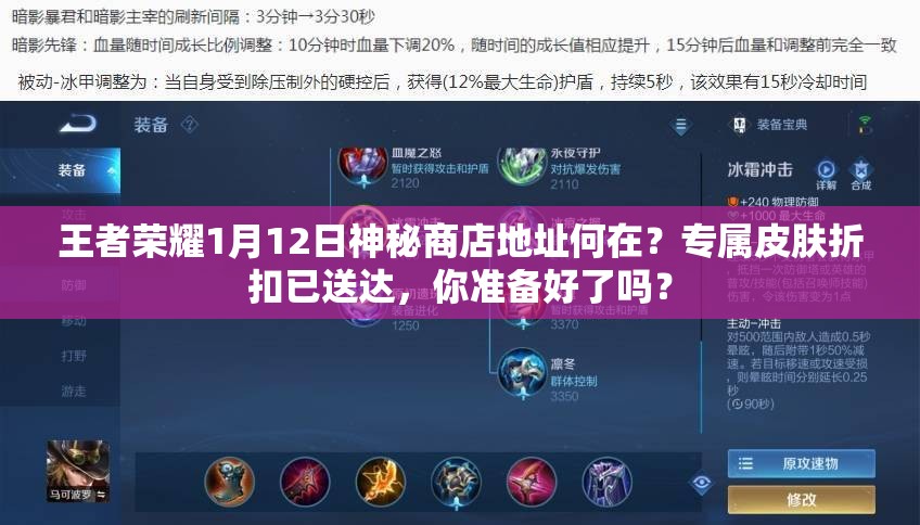 王者榮耀1月12日神秘商店地址何在？專屬皮膚折扣已送達(dá)，你準(zhǔn)備好了嗎？