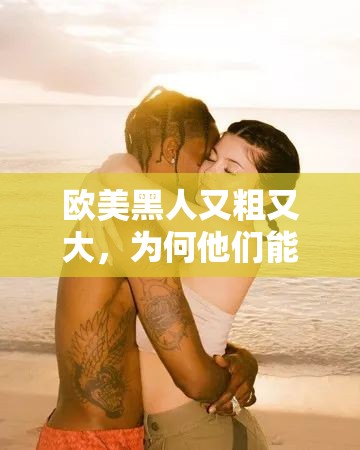 歐美黑人又粗又大，為何他們能讓你爽到高潮噴水？