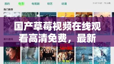 國(guó)產(chǎn)草莓視頻在線觀看高清免費(fèi)，最新熱門(mén)影片實(shí)時(shí)更新，隨時(shí)隨地暢享視聽(tīng)盛宴