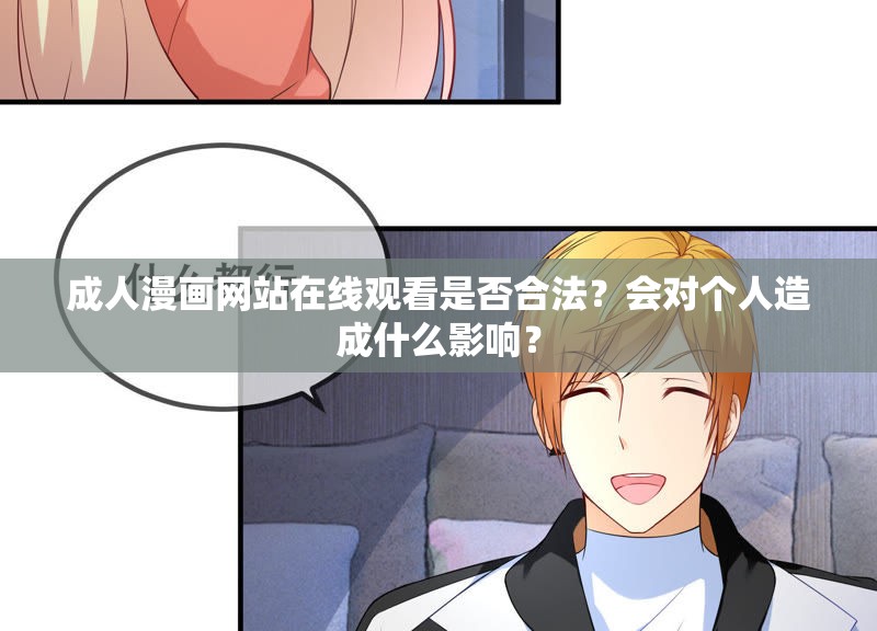 成人漫畫(huà)網(wǎng)站在線觀看是否合法？會(huì)對(duì)個(gè)人造成什么影響？