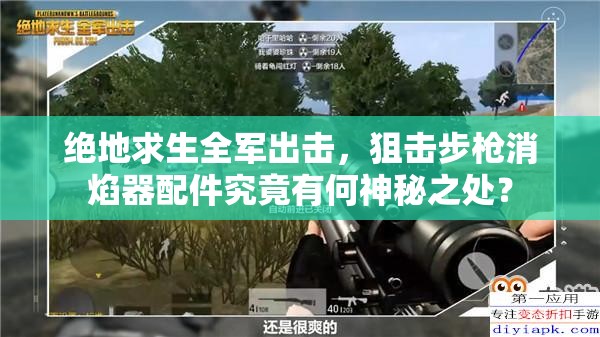 絕地求生全軍出擊，狙擊步槍消焰器配件究竟有何神秘之處？