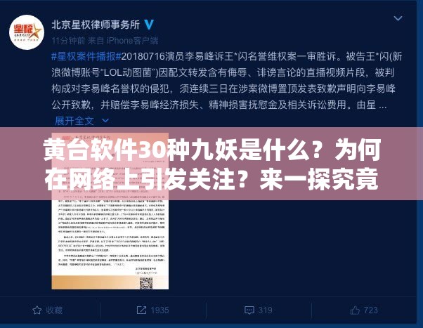 黃臺(tái)軟件30種九妖是什么？為何在網(wǎng)絡(luò)上引發(fā)關(guān)注？來(lái)一探究竟需要強(qiáng)調(diào)的是，黃臺(tái)軟件涉及傳播淫穢內(nèi)容，是違法和不道德的行為，我們應(yīng)該堅(jiān)決抵制和遠(yuǎn)離這類不良軟件