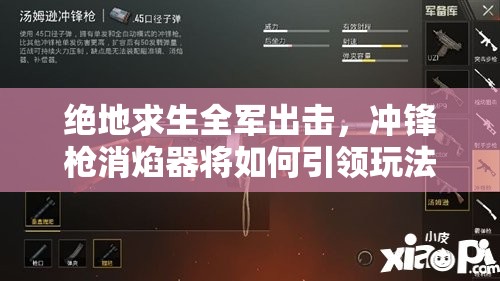 絕地求生全軍出擊，沖鋒槍消焰器將如何引領(lǐng)玩法革命？