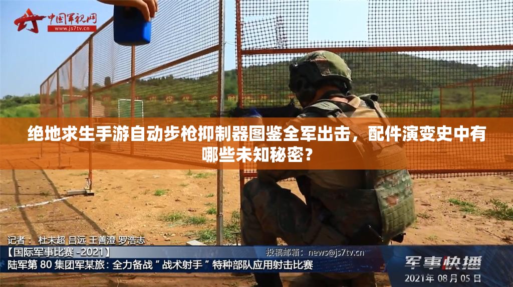 絕地求生手游自動(dòng)步槍抑制器圖鑒全軍出擊，配件演變史中有哪些未知秘密？