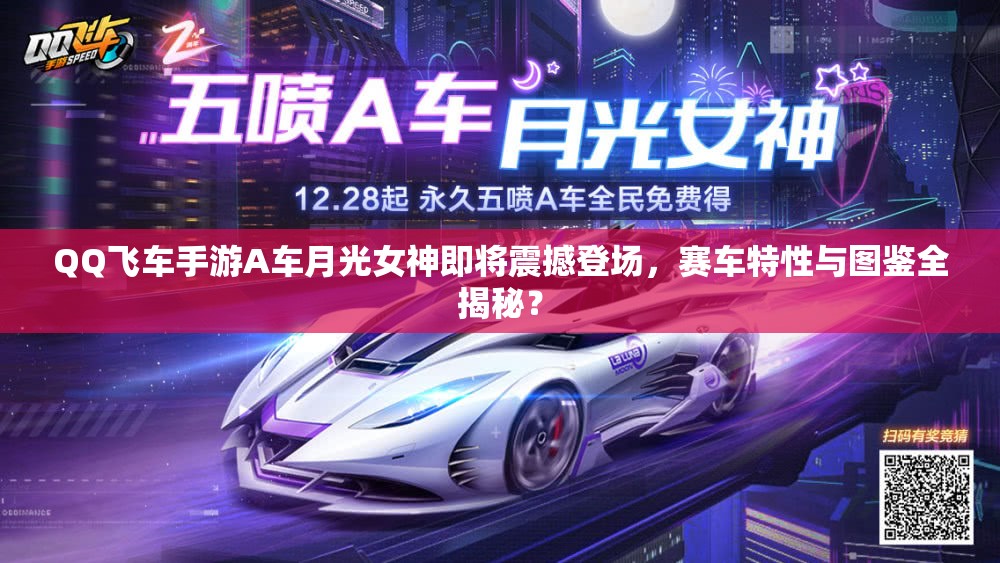 QQ飛車(chē)手游A車(chē)月光女神即將震撼登場(chǎng)，賽車(chē)特性與圖鑒全揭秘？