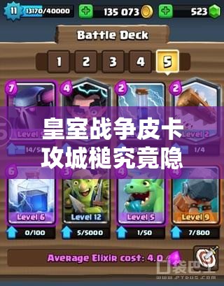 皇室戰(zhàn)爭皮卡攻城槌究竟隱藏著什么？強力攻城卡組奧秘何在？