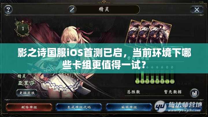 影之詩(shī)國(guó)服iOS首測(cè)已啟，當(dāng)前環(huán)境下哪些卡組更值得一試？