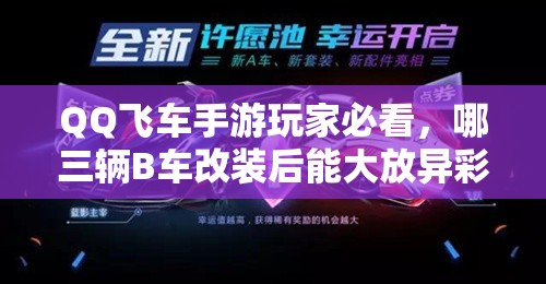 QQ飛車手游玩家必看，哪三輛B車改裝后能大放異彩，你猜對了嗎？