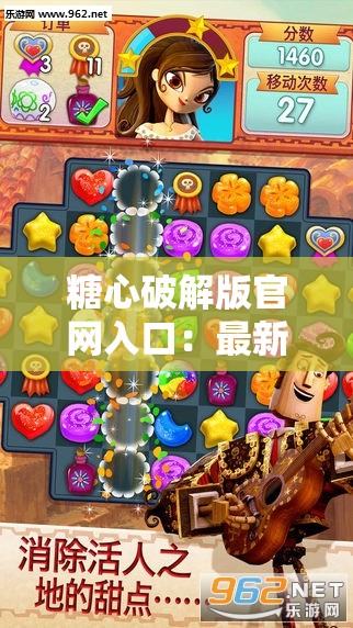 糖心破解版官網(wǎng)入口：最新版本下載及使用指南，安全可靠體驗