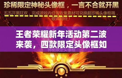 王者榮耀新年活動(dòng)第二波來(lái)襲，四款限定頭像框如何獲取全解析？