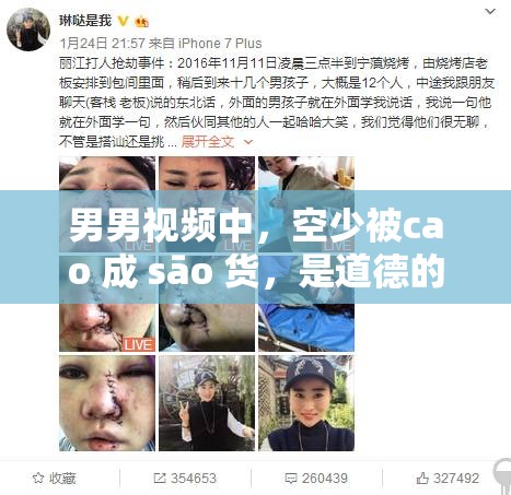 男男視頻中，空少被cao 成 sāo 貨，是道德的淪喪還是人性的扭曲？