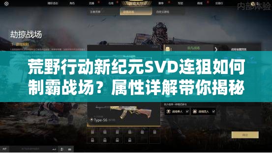 荒野行動(dòng)新紀(jì)元SVD連狙如何制霸戰(zhàn)場(chǎng)？屬性詳解帶你揭秘！
