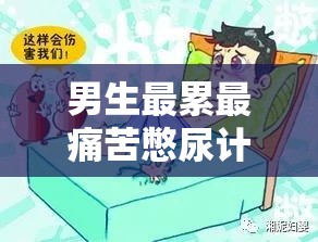 男生最累最痛苦憋尿計劃表究竟是怎樣的？探秘其背后的驚人真相