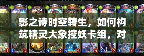影之詩(shī)時(shí)空轉(zhuǎn)生，如何構(gòu)筑精靈大象控妖卡組，對(duì)戰(zhàn)心得揭秘？