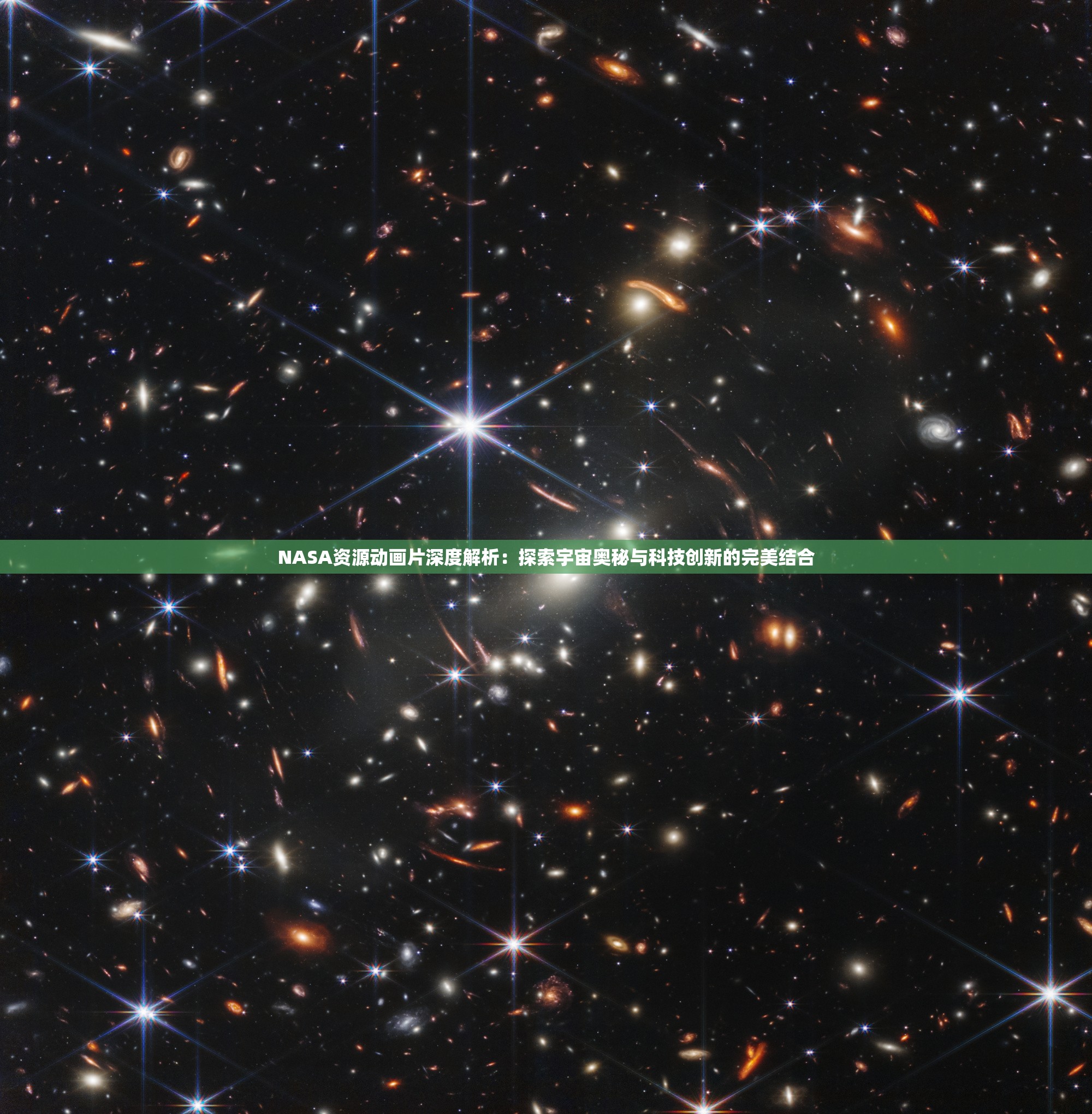 NASA資源動畫片深度解析：探索宇宙奧秘與科技創(chuàng)新的完美結(jié)合