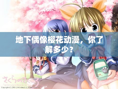 地下偶像櫻花動(dòng)漫，你了解多少？