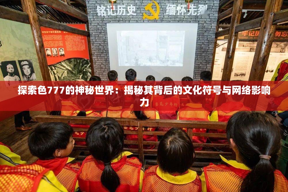 探索色777的神秘世界：揭秘其背后的文化符號與網(wǎng)絡(luò)影響力