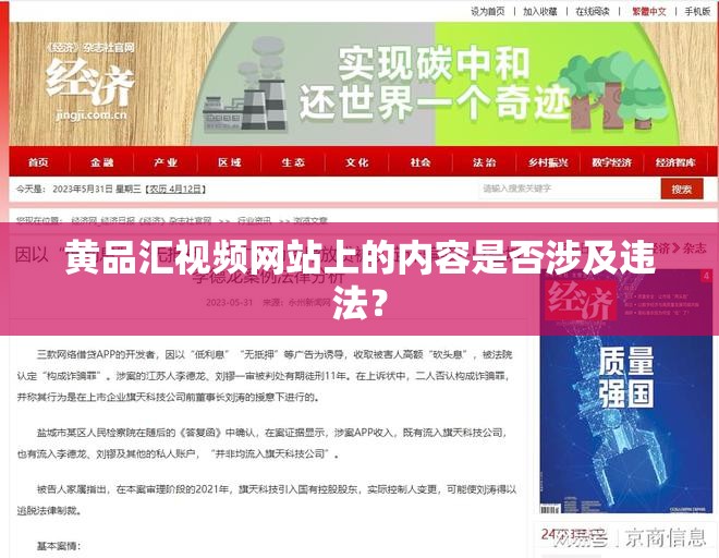 黃品匯視頻網(wǎng)站上的內(nèi)容是否涉及違法？