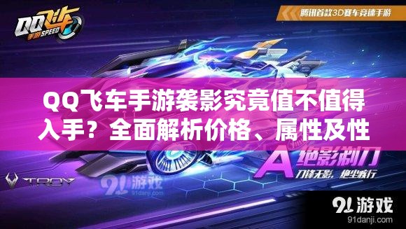 QQ飛車手游襲影究竟值不值得入手？全面解析價格、屬性及性能評價