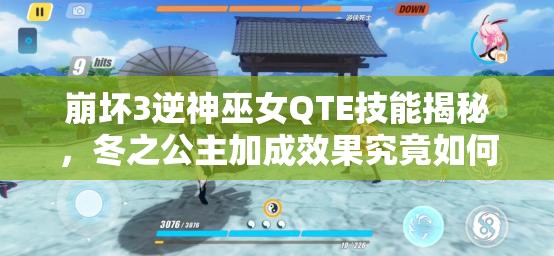 崩壞3逆神巫女QTE技能揭秘，冬之公主加成效果究竟如何？