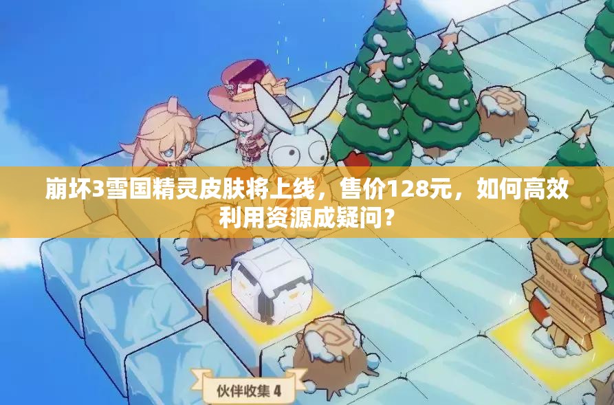 崩壞3雪國(guó)精靈皮膚將上線，售價(jià)128元，如何高效利用資源成疑問(wèn)？