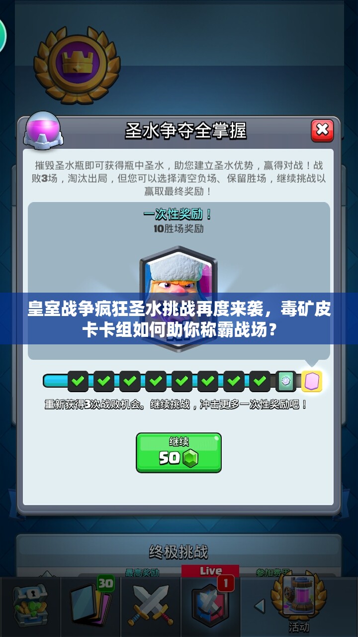 皇室戰(zhàn)爭瘋狂圣水挑戰(zhàn)再度來襲，毒礦皮卡卡組如何助你稱霸戰(zhàn)場？