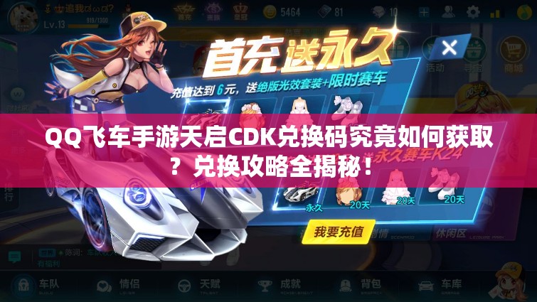 QQ飛車手游天啟CDK兌換碼究竟如何獲??？兌換攻略全揭秘！