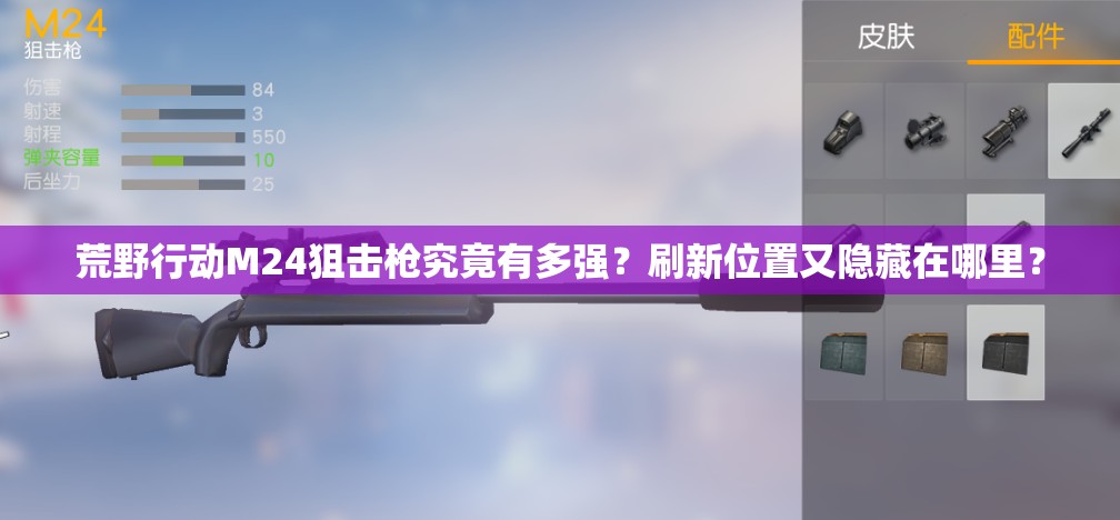 荒野行動M24狙擊槍究竟有多強(qiáng)？刷新位置又隱藏在哪里？