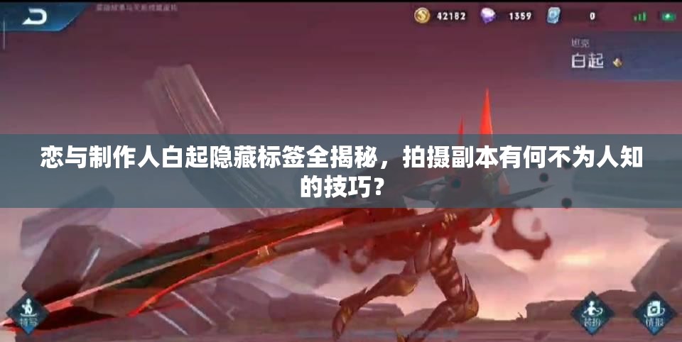 戀與制作人白起隱藏標(biāo)簽全揭秘，拍攝副本有何不為人知的技巧？