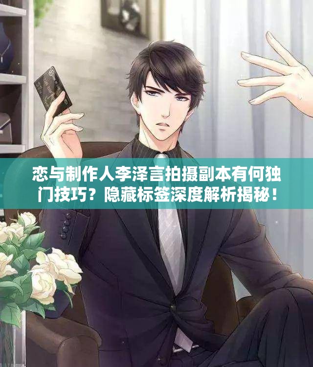 戀與制作人李澤言拍攝副本有何獨(dú)門技巧？隱藏標(biāo)簽深度解析揭秘！