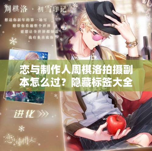 戀與制作人周棋洛拍攝副本怎么過(guò)？隱藏標(biāo)簽大全揭秘！